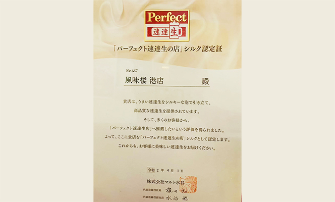 パーフェクト速達生の店シルク認定証