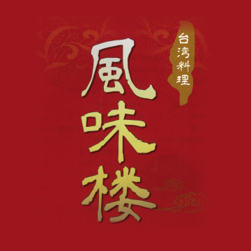 台湾料理 風味楼